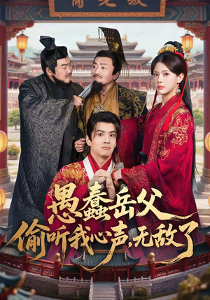 愚蠢岳父偷听我心声，无敌了（70集）全集下载