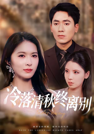 冷落清秋终离别（75集）短剧分享剧集