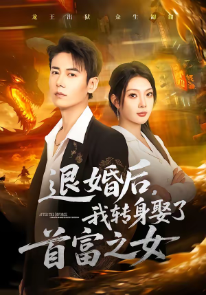 退婚后，我转身娶了首富之女（78集）好看短剧追不停