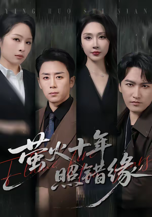 萤火十年照错缘（81集）免费短剧片段