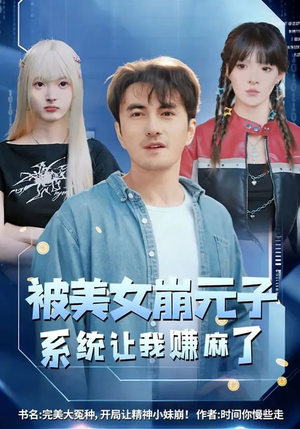 被美女崩元子，系统让我赚麻了（77集）不用花钱看全剧