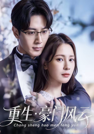 重生豪门风云（80集）好看的短剧来了