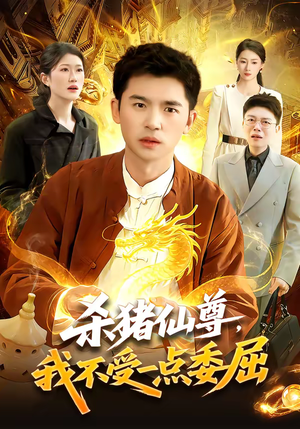 杀猪仙尊，我不受一点委屈（84集）在线免费观看