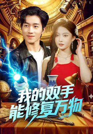 我的双手能修复万物（116集）口碑之选免费看