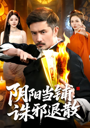 阴阳当铺诛邪退散（89集）在哪里看