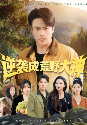 逆袭成荒野大神（88集）短剧热门推荐