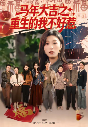 马年大吉之重生的我不好惹（100集）夸克在线观看
