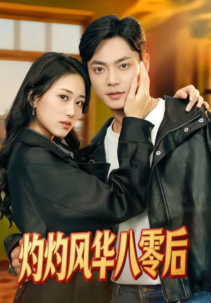 灼灼风华八零后（69集）好看短剧分享