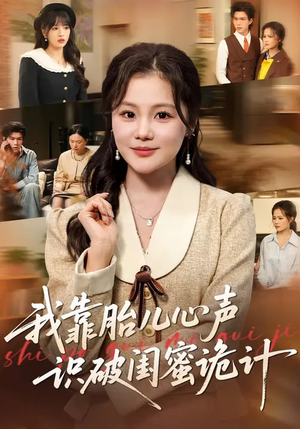我靠胎儿心声识破闺蜜诡计（36集）男主角是谁