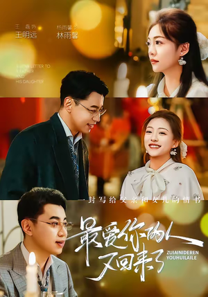 最爱你的人又回来了（63集）短剧爆款推荐