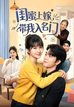 闺蜜上嫁带我入名门（60集）短剧分享剧集