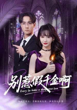 别惹假千金啊（77集）免费观看就是爽