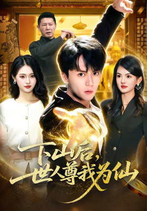 下山后，世人尊我为仙（62集）怎么看全集