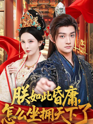 朕如此昏庸，怎么坐拥天下了（75集）免费短剧全集看