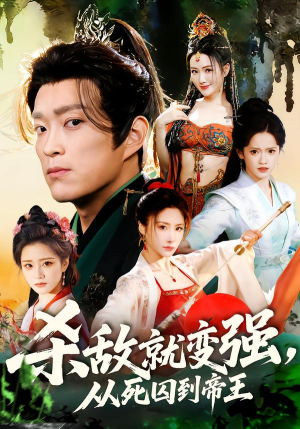 杀敌就变强从死囚到帝王（71集）短剧上热门