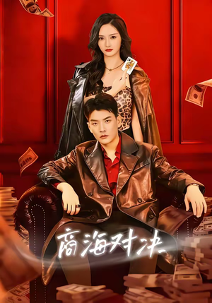 商海对决（70集）短剧抢先看全集