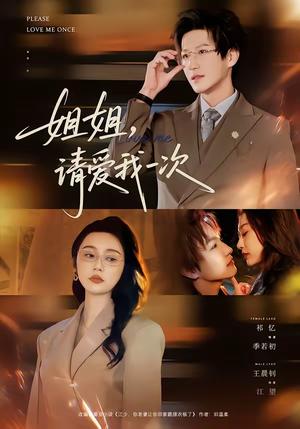 姐姐，请爱我一次（67集）爆火短剧追不停