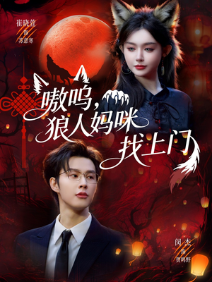 嗷呜，狼人妈咪找上门（60集）短剧推荐上热门