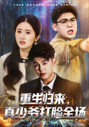 重生归来，真少爷打脸全场（64集）短剧也太好看了