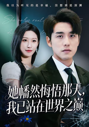 她幡然悔悟那天，我已站在世界之巅（61集）去哪里看