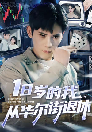 18岁的我，从华尔街退休（80集）热播短剧抢先看