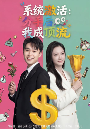 系统激活：分手后我成顶流（81集）好看的国产短剧