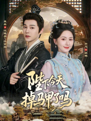 陛下今天掉马甲了吗（95集）热播短剧免费看