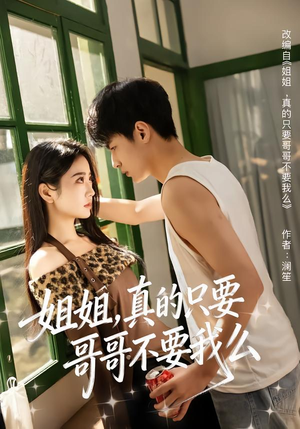 姐姐，真的只要哥哥不要我么（57集）全集