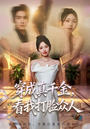 穿成真千金，看我打脸众人（80集）火爆短剧来袭