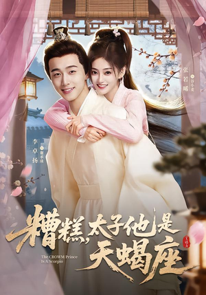 糟糕，太子他是天蝎座（100集）超好看短剧推荐