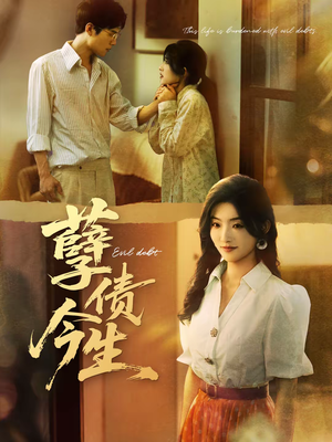 孽债今生（65集）女频短剧推荐