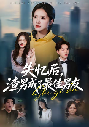 失忆后,渣男成了最佳男友(35集) 失忆后,渣男成了最佳男友(35集)超好看的短剧