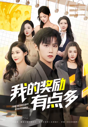 我的奖励有点多（80集）全集免费看短剧