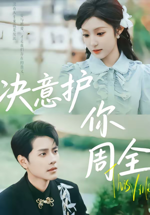 决意护你周全（80集）追风的女孩短剧