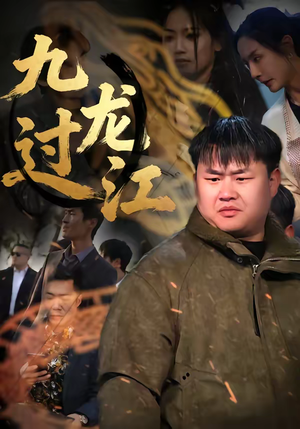 九龙过江（60集）男频短剧推荐