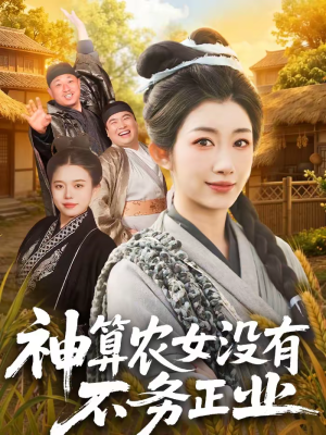 神算农女没有不务正业（77集）最新热播短剧