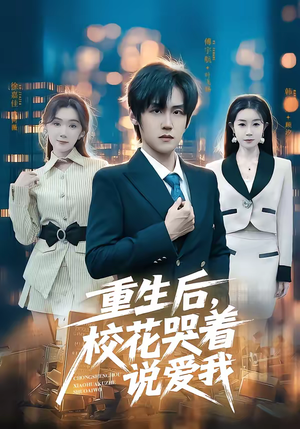 重生后，校花哭着说爱我（74集）在哪个app能看