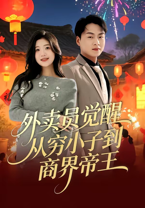 外卖员觉醒:从穷小子到商界帝王(80集) 外卖员觉醒:从穷小子到商界帝王(80集)演员表
