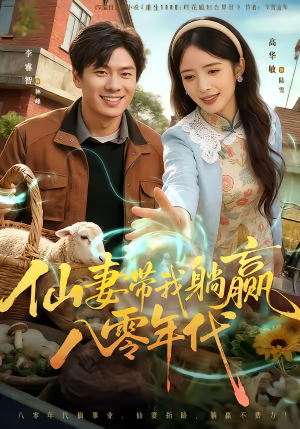 仙妻带我躺赢八零年代（71集）集免费看短剧