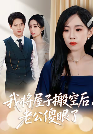 我将屋子搬空后，老公傻眼了（30集）免费短剧合集