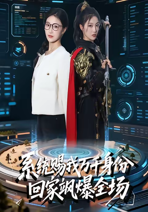 系统赐我万千身份，回家飒爆全场（41集）免费短剧看全集