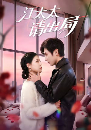 江太太请出局（60集）在线免费观看
