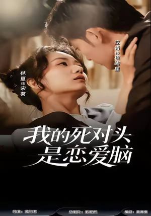 我的死对头是恋爱脑（58集）真的好看吗