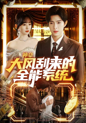 神豪大风刮来的全能系统(80集) 神豪大风刮来的全能系统(80集)最后一集
