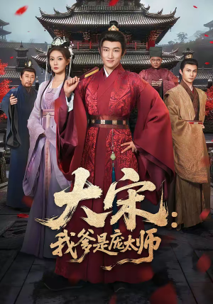 大宋：我爹是庞太师（61集）每日短剧分享