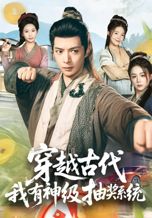 穿越古代，我有神级抽奖系统（61集）海量资源免费看