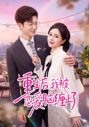 重生后我被恋爱脑缠上了（60集）好看的短剧来了