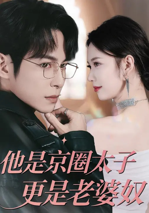 他是京圈太子更是老婆奴（80集）直接看到大结局