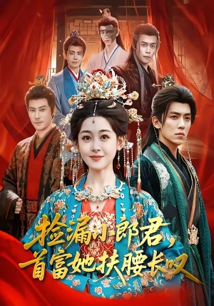 捡漏小郎君，首富她扶腰长叹（80集）短剧分享剧集