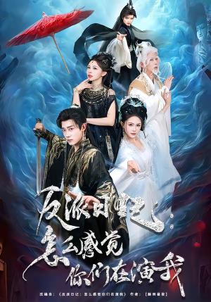 反派日记：怎么感觉你们在演我（80集）全集下载